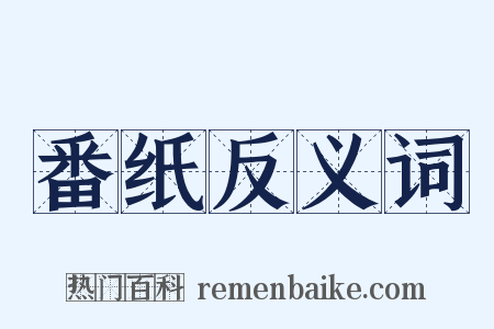 番纸反义词是什么意思的图片